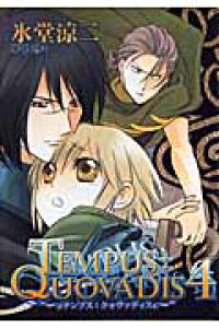 楽天ブックス Tempus Quovadis 4 氷堂涼二 本 楽天ブックス Tempus Quovadis 4 氷堂涼二 本